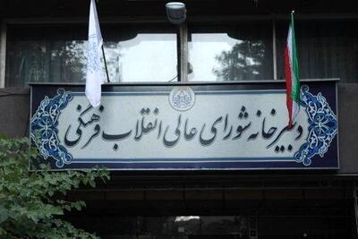  بیانیه دبیرخانه شورای عالی انقلاب فرهنگی درباره صیانت از حرمت دانشگاه