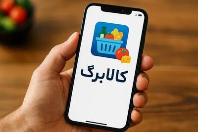  مراحل استفاده از کالابرگ برای خرید آنلاین