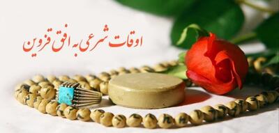 اوقات شرعی ششمین روز ماه رمضان در قزوین