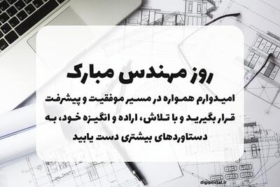  جملات مناسب برای ۵ اسفند / متن تبریک روز مهندس