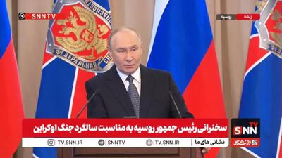  پوتین: در برابر پیچیدگی‌ها و تهدیدهای نوظهور، هوشیاری و آمادگی سپر امنیت کشور است + فیلم