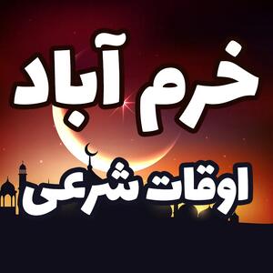  اوقات شرعی ششمین روز ماه رمضان در خرم‌آباد