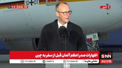  مشروح صحبت های مرتس قبل سفر به چین