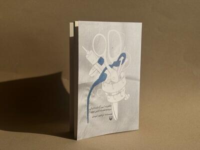  صدای خاموش نشدنی آزادگان جنگ/ «صنم» منتشر شد