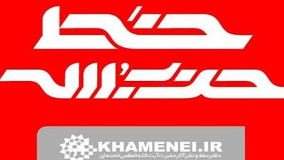  شماره جدید هفته‌نامه خط حزب‌الله با عنوان «نشانه فتح» منتشر شد
