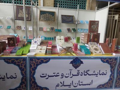  برپایی نمایشگاه قرآن در ایلام با ۷ هزار جلد کتاب / نمایشگاه تا ۱۱ اسفند دایر است