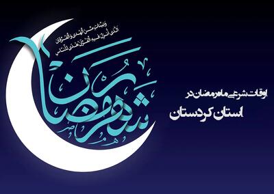  اوقات شرعی ششمین روز ماه رمضان در سنندج