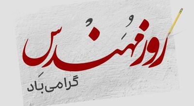 روز مهندس؛ از میراث طوسی تا مرزهای هوش مصنوعی