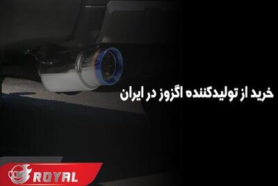  خرید منبع اگزوز و سر اگزوز از رویال تولیدکننده اگزوز در ایران