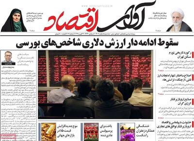  صفحه اول روزنامه های اقتصادی ۵ اسفند ۱۴۰۴