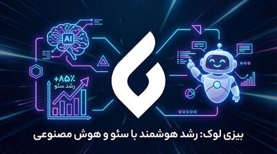  بیزی لوک؛ پلتفرمی که آینده کسب‌وکارهای هوشمند را در ایران رقم می‌زند