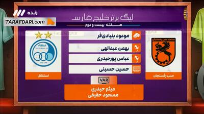  کارشناسی داوری بازی مس رفسنجان 0-1 استقلال (هفته 23 لیگ برتر ایران)