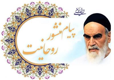  تأملی در ابعاد معنوی منشور روحانیت - تسنیم