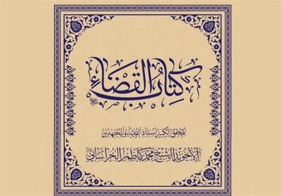  تدوین نسخه کامل کتاب القضاء - تسنیم