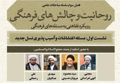  برگزاری نشست «روحانیت و چالش‌های فرهنگی» با رویکرد فقاهتی - تسنیم