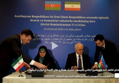  ایران و جمهوری آذربایجان سند همکاری 10 بندی امضا کردند - تسنیم