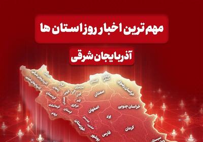  اخبار مهم آذربایجان‌ شرقی 4 اسفند 1404 - تسنیم