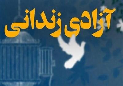  آزادی 13 زندانی جرائم مالی در بوشهر در آغاز ماه رمضان - تسنیم