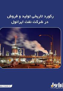  رکورد تاریخی تولید و فروش در شرکت نفت ایرانول - تسنیم