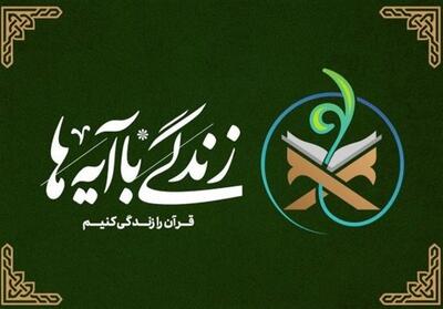  پویش «زندگی با آیه‌ها» با تمرکز بر نسل جوان اجرا می‌شود - تسنیم