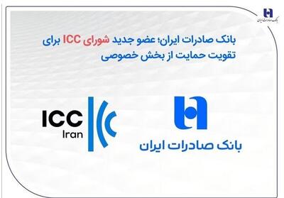  عضویت بانک صادرات ایران در شورای ICC با هدف تقویت حمایت از بخش خصوصی - تسنیم