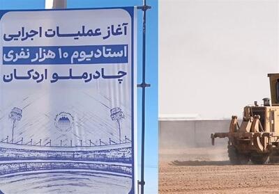  عملیات اجرایی استادیوم 10 هزار نفری چادرملوی اردکان آغاز شد - تسنیم