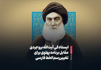  ایستادگی آیت‌الله بروجردی مقابل برنامه پهلوی - تسنیم