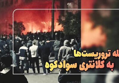  ببینید/ماجرای حمله تروریست‌ها به کلانتری سوادکوه - تسنیم