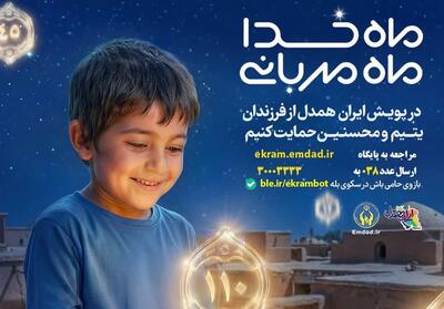  10 هزار فرزند یتیم و محسنین چهارمحال و بختیاری نیازمند حمایت خیرین - تسنیم