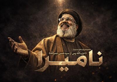  آغاز انتشار «نامیرا» روایت‌هایی از «حزب‌الله پس از سیدحسن نصرالله» - تسنیم