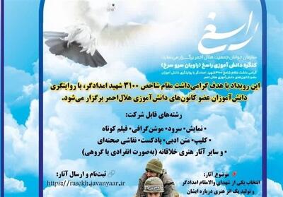  برگزاری کنگره دانش‌آموزی «راسخ»؛ روایت 3100 سرو سرخ امدادگر در بوشهر - تسنیم
