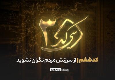  ٣٠ کد - کد ششم| مؤمنان حقیقی از ملامت سرزنش‌گران نمی‌هراسند - تسنیم