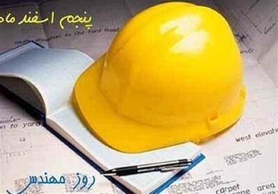  از بزرگداشت اندیشه‌ خواجه نصیرالدین طوسی تا مهندسی امروز - تسنیم
