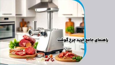  راهنمای جامع خرید چرخ گوشت؛ نکاتی که قبل از انتخاب باید بدانید