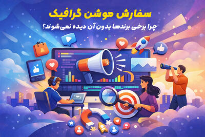  سفارش موشن گرافیک؛ چرا برخی برندها بدون آن دیده نمی‌شوند؟