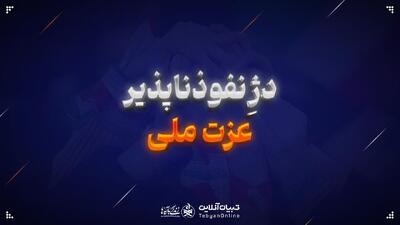  دژِ نفوذناپذیر عزت ملی