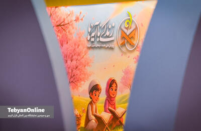  سومین روز از نمایشگاه بین‌المللی قرآن کریم