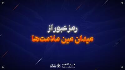  رمز عبور از میدان مین ملامت‌ها