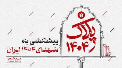  پیشکشی به شهدای ۱۴۰۴ ایران