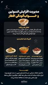  مدیریت افزایش انسولین و خواب‌آلودگی افطار