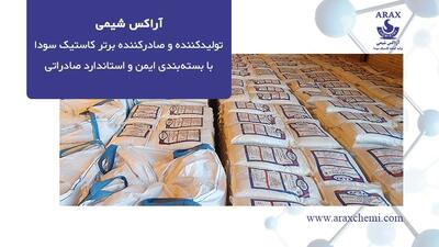  سود پرک آراکس شیمی؛ تولیدکننده و صادرکننده برتر کاستیک سودا با بسته‌بندی ایمن و استاندارد صادراتی