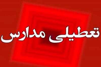  مدارس این استان امروز سه شنبه تعطیل شد