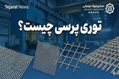  توری پرسی چیست؟ انواع، ابعاد وزن و سایز چشمه Title