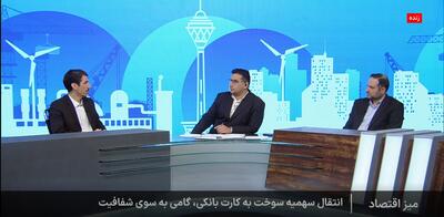  انتقال سهمیه سوخت به کارت بانکی نیازمند زیرساخت خاص نیست/ تراکنش‌های چند صد میلیونی در جایگاه سوخت