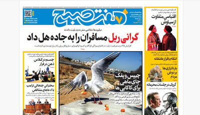  روزنامه هفت صبح‌‌ ‌‌‌‌‌‌پنجشنبه 7 اسفند1404