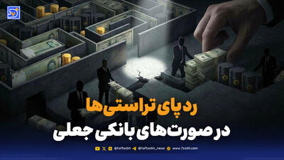  رد پای تراستی‌ها در صورت‌های بانکی جعلی