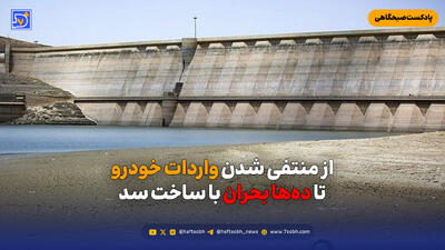  از منتفی شدن واردات خودرو تا ده‌ها بحران با ساخت سد