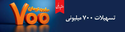  اعتبار ملی، تسهیلات 700 میلیونی بانک ملی ایران