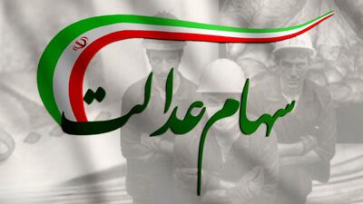  زمان واریز سود سهام عدالت در اسفند ۱۴۰۴