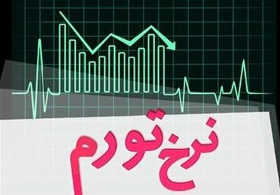 بانک مرکزی: نرخ تورم بهمن ۴۶.۳ درصد شد